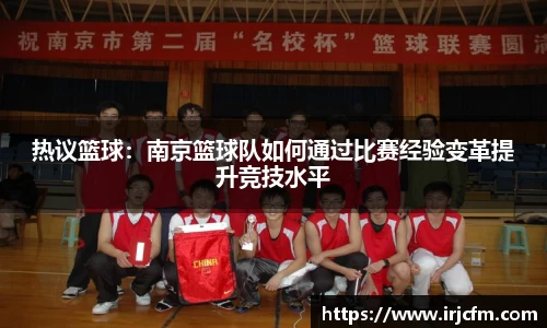 热议篮球：南京篮球队如何通过比赛经验变革提升竞技水平