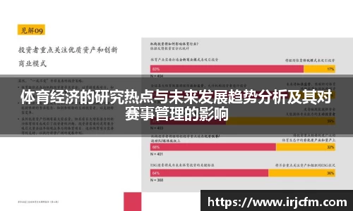 体育经济的研究热点与未来发展趋势分析及其对赛事管理的影响