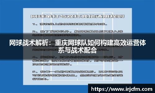 网球战术解析：重庆网球队如何构建高效运营体系与战术配合