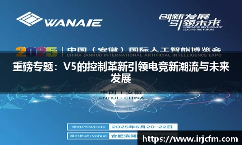 重磅专题：V5的控制革新引领电竞新潮流与未来发展