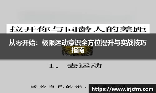 从零开始：极限运动意识全方位提升与实战技巧指南