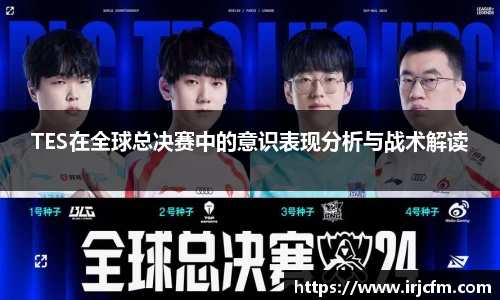 TES在全球总决赛中的意识表现分析与战术解读
