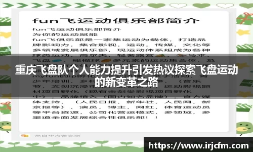 重庆飞盘队个人能力提升引发热议探索飞盘运动的新变革之路