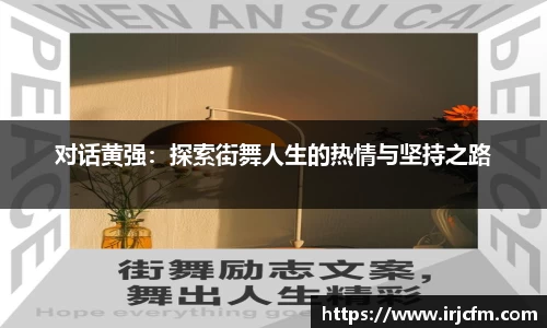 对话黄强：探索街舞人生的热情与坚持之路