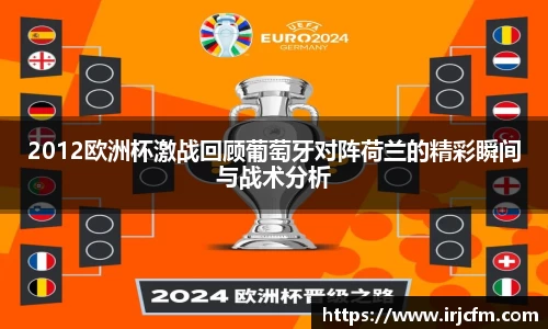 2012欧洲杯激战回顾葡萄牙对阵荷兰的精彩瞬间与战术分析