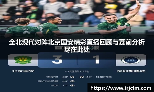 全北现代对阵北京国安精彩直播回顾与赛前分析尽在此处