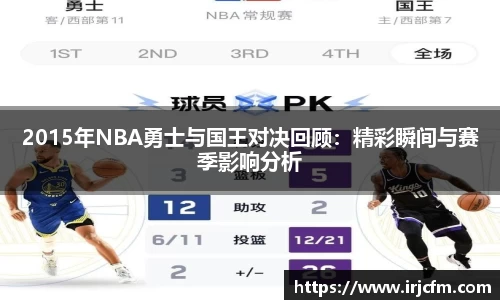 2015年NBA勇士与国王对决回顾：精彩瞬间与赛季影响分析
