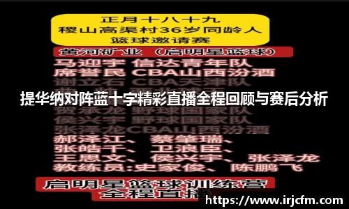提华纳对阵蓝十字精彩直播全程回顾与赛后分析
