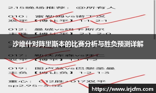 沙维什对阵里斯本的比赛分析与胜负预测详解
