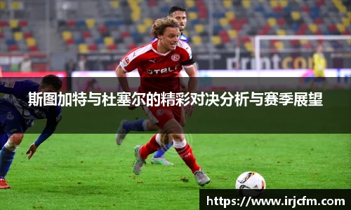 斯图加特与杜塞尔的精彩对决分析与赛季展望